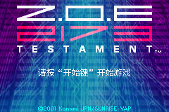 《Z.O.E. 2173：圣约》简体中文版[施珂昱](JP)(64Mb)