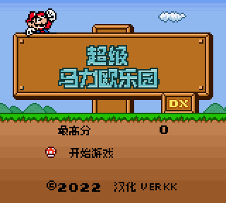 《超级马力欧乐园DX》简体中文名字库优化版(verkkars)(8Mb)