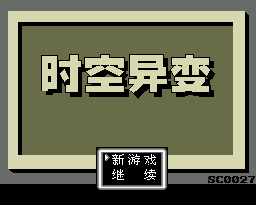 《时空异变》简体中文汉化版(修正版) (小鬼混修正)(8Mb)