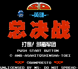 《SD英雄总决战：打倒邪恶军团》简体中文版[MS汉化](JP)[ACT](2Mb)