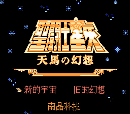 《圣斗士星矢：天马之幻想》简体中文版[南晶科技](CN)[RPG](16Mb)