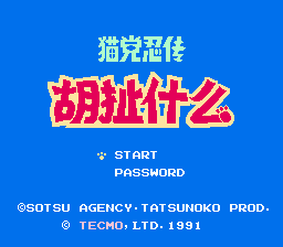 忍者猫 (v1.11)[汉化你妹汉化组汉化](JP)[ACT](4Mb)