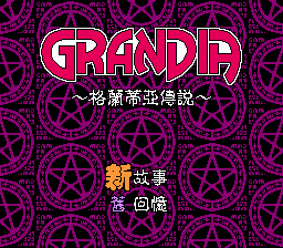 格兰蒂亚[外星科技](CN)[RPG](8Mb)