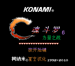 魂斗罗力量 (v1.0)[星空汉化](US)[ACT](2.12Mb)