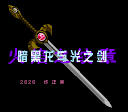 火焰之纹章 暗黑龙与光之剑(原版修正版4.0)[剑凌乱世](5Mb)