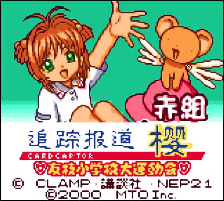 魔卡少女樱~友枝小学大运动会~