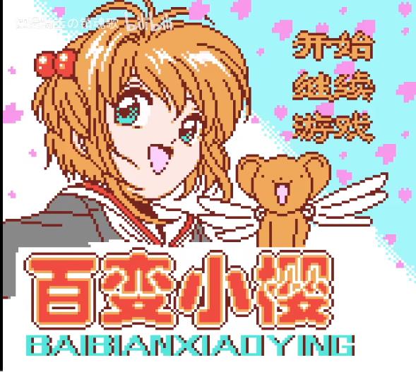 魔卡少女樱~一直和小樱在一起~