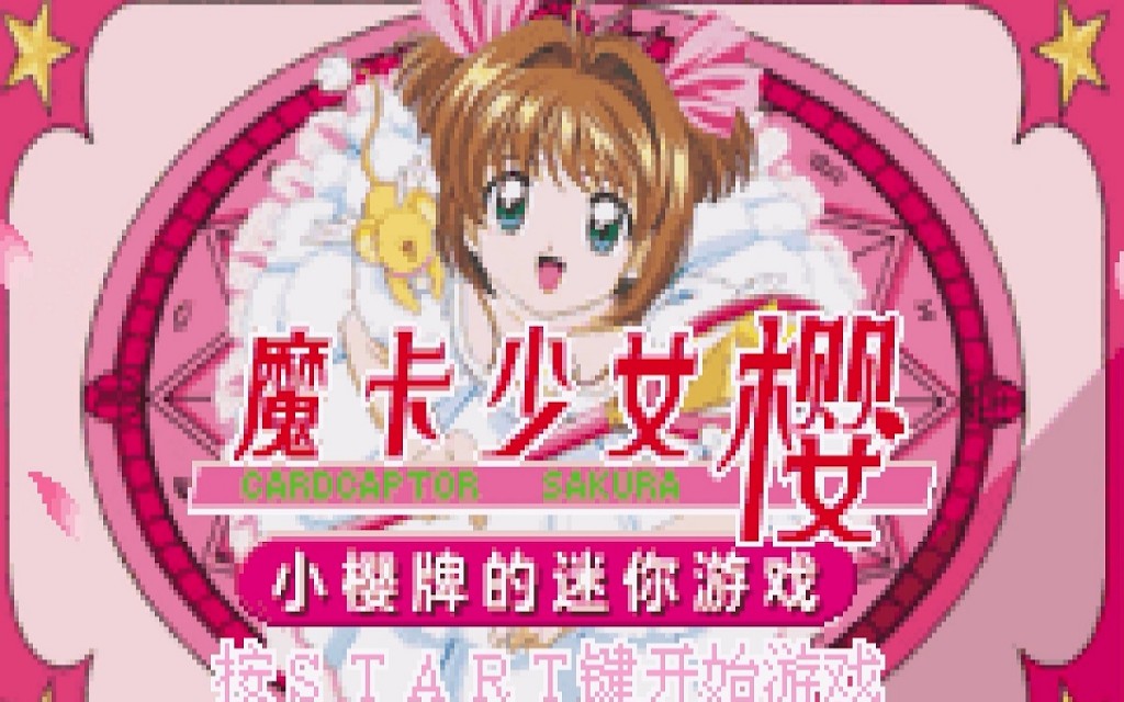 魔卡少女樱-小樱牌的迷你游戏