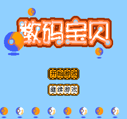 数码宝贝