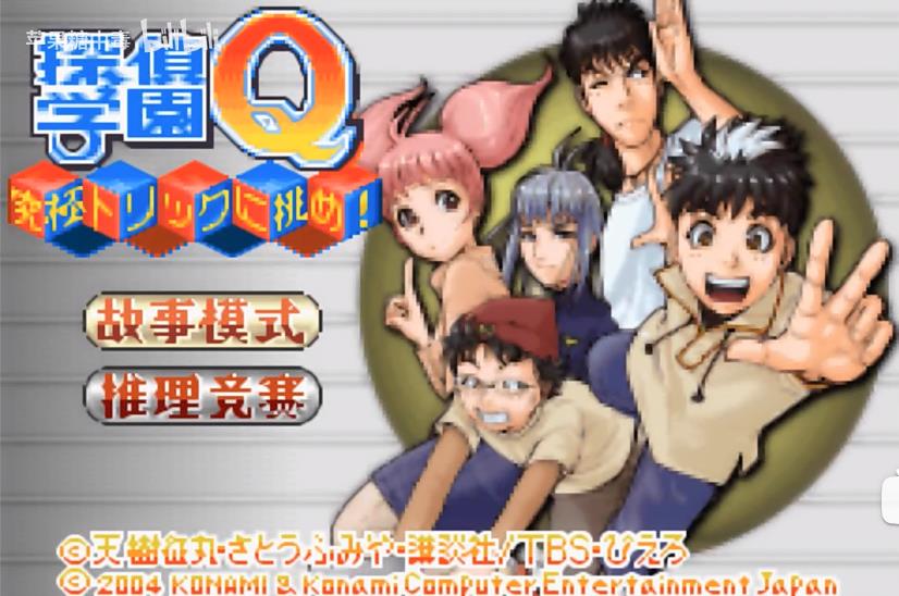 侦探学园Q挑战究极诡计