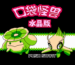 《口袋怪兽：水晶版》[晶科泰](CN)[RPG](8Mb)