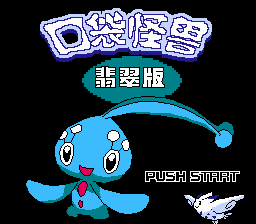 《口袋怪兽：翡翠版》[晶科泰](CN)[RPG](8Mb)