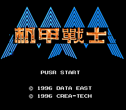 《机甲战士》[外星科技](JP)[RPG](6Mb)