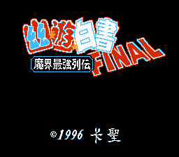 《幽游白书：魔界最强列传》繁体中文版Final[卡圣](CN)[FTG](5Mb)