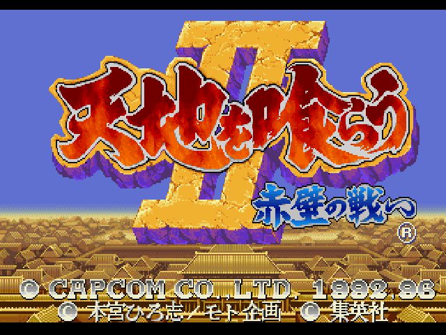 《三国志-吞食天地II：赤壁之战》日版 Tenchi o Kurau II - Sekiheki no Tatakai (Japan)